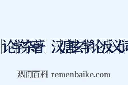 论学杂著·汉唐玄学论反义词是什么意思的图片